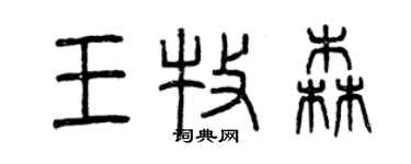 曾慶福王牧森篆書個性簽名怎么寫