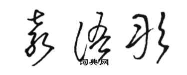 駱恆光袁語彤草書個性簽名怎么寫