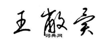 梁錦英王敝異草書個性簽名怎么寫