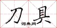 侯登峰刀具楷書怎么寫