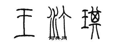 陳墨王汀琪篆書個性簽名怎么寫