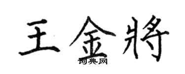 何伯昌王金將楷書個性簽名怎么寫