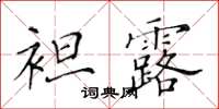 黃華生袒露楷書怎么寫