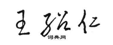 駱恆光王紹仁草書個性簽名怎么寫