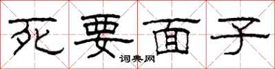 柯春海死要面子隸書怎么寫