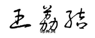 曾慶福王荔結草書個性簽名怎么寫