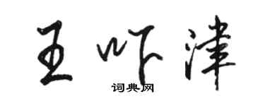 駱恆光王嚇津行書個性簽名怎么寫