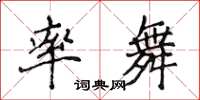 侯登峰率舞楷書怎么寫