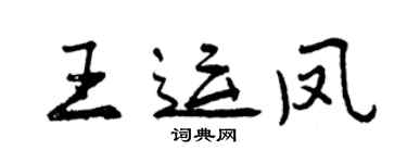 曾慶福王運鳳行書個性簽名怎么寫