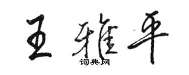 駱恆光王雅平行書個性簽名怎么寫