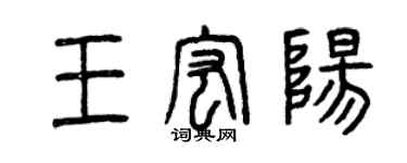 曾慶福王宏陽篆書個性簽名怎么寫