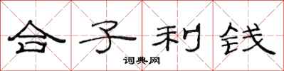 范連陞合子利錢隸書怎么寫