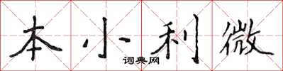 侯登峰本小利微楷書怎么寫