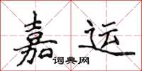 侯登峰嘉運楷書怎么寫