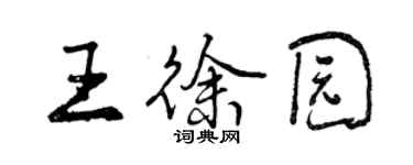 曾慶福王徐園行書個性簽名怎么寫