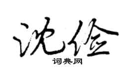 曾慶福沈儉行書個性簽名怎么寫