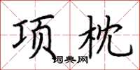 荊霄鵬項枕楷書怎么寫