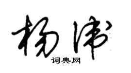 朱錫榮楊衛草書個性簽名怎么寫