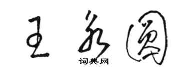 駱恆光王永圓草書個性簽名怎么寫