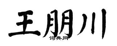 翁闓運王朋川楷書個性簽名怎么寫