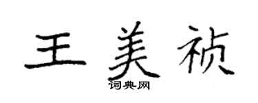 袁強王美禎楷書個性簽名怎么寫