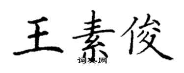 丁謙王素俊楷書個性簽名怎么寫