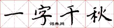 周炳元一字千秋楷書怎么寫