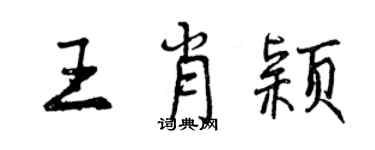 曾慶福王肖穎行書個性簽名怎么寫