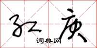 王冬齡紅庚草書怎么寫
