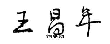 曾慶福王昌年行書個性簽名怎么寫