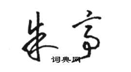 駱恆光朱亭草書個性簽名怎么寫