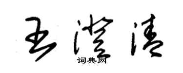 朱錫榮王澄清草書個性簽名怎么寫