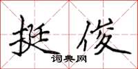 侯登峰挺俊楷書怎么寫