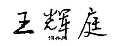 曾慶福王輝庭行書個性簽名怎么寫