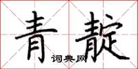 荊霄鵬青靛楷書怎么寫