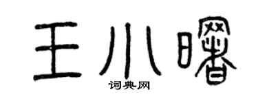 曾慶福王小曙篆書個性簽名怎么寫