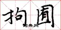 周炳元拘囿楷書怎么寫