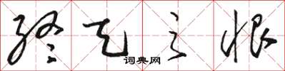 駱恆光終天之恨草書怎么寫