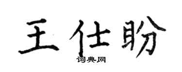 何伯昌王仕盼楷書個性簽名怎么寫