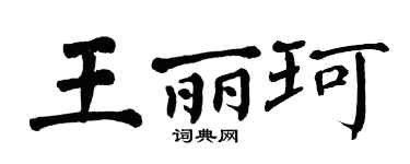 翁闓運王麗珂楷書個性簽名怎么寫