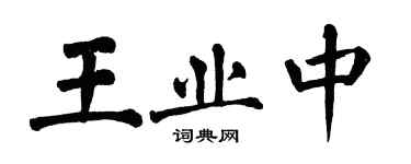 翁闓運王業中楷書個性簽名怎么寫