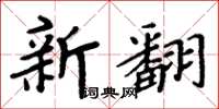 周炳元新翻楷書怎么寫