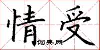 丁謙情受楷書怎么寫