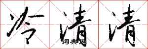 錢沛雲冷清清行書怎么寫