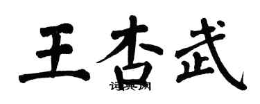 翁闓運王杏武楷書個性簽名怎么寫