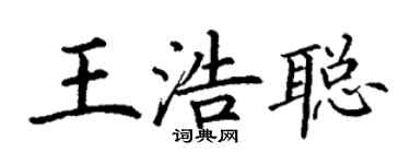 丁謙王浩聰楷書個性簽名怎么寫
