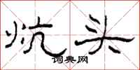 柯春海炕頭隸書怎么寫