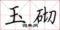 荊霄鵬玉砌楷書怎么寫