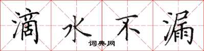 田英章滴水不漏楷書怎么寫