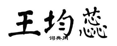 翁闓運王均蕊楷書個性簽名怎么寫